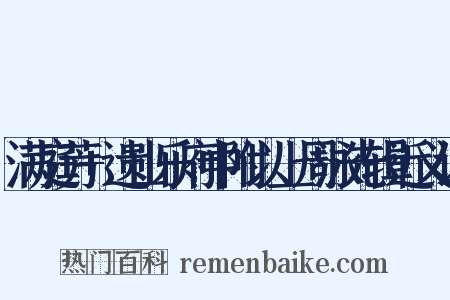满庭芳+遗山乐府中附以上周泳先辑近义词是什么意思的图片